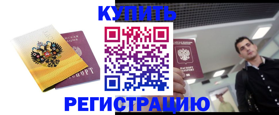 временная регистрация купить в Исилькуле